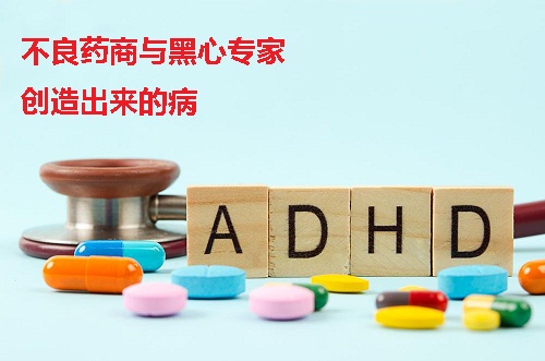 多动症、A孩、ADHD，是不良药商与黑心专家创造出来的病！家长千万要注意！