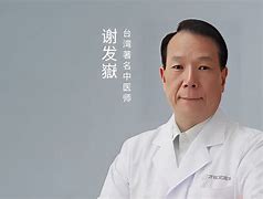 谢发岳：台湾人的认知，头衔越多的人越不是好医生