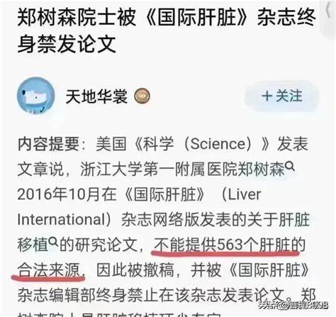 563个肝脏不能提供合法来源，郑树森被《国际肝脏》杂志终身禁发论文
