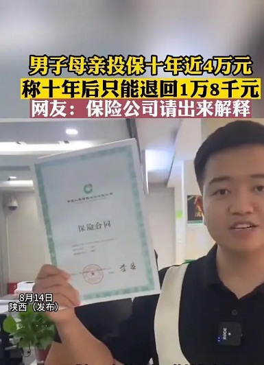 坑！坑！坑！男子为母亲买保险10年后，保险费近4万只能退18000元